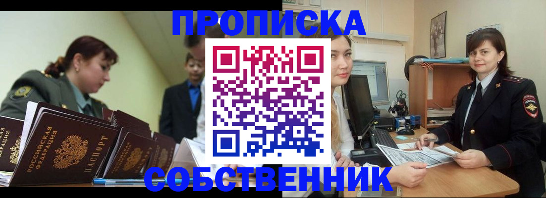 временная регистрация недорого в Новосибирске