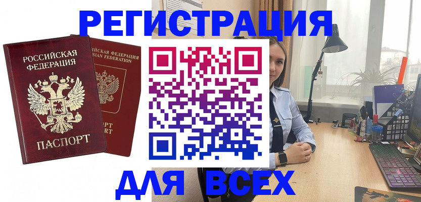 временная регистрация для всех в Новосибирске